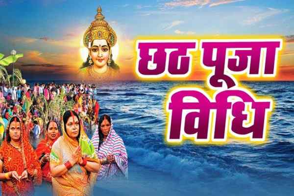 छठ पूजा विधि, छठ व्रत विधि, छठ पूजा का सामान लिस्ट, Happy Chhath Puja Vidhi, Chhath Puja Samagri List, छठ पूजा कैसे मनाया जाता है, छठ पूजा क्यों मनाया जाता है, छठ पूजा बिहार, छठ पूजा का महत्व, Chhath Puja Kaise Manaya Jata Hai, Chhath Puja Kyo Manaya Jata Hai, Chhath Puja Ka Mahtva, Chhath Puja Bihar, छठ पूजा कथा, खरना, नहाय-खाय, Nahay Khay, Chhath Puja Kharna Vidhi, Chhath Puja Katha