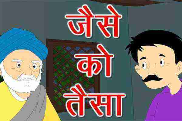 जैसे को तैसा, Jaise Ko Taisa Story In Hindi, जैसे को तैसा कहानी, Jaise Ko Taisa Kahani, जैसे को तैसा हिंदी स्टोरी, हिंदी कहानी जैसे को तैसा, Jaise Ko Taisa Hindi Story, Hindi Kahani Jaise Ko Taisa, जैसे को तैसा की कहानी, पंचतंत्र की कहानी जैसे को तैसा, Panchtantra Ki Kahani Jaise Ko Taisa, Jaise Ko Taisa Short Story In Hindi, Jaise Ko Taisa In Hindi, Jaise Ko Taisa Laghu Katha, Kahani Jaise Ko Taisa