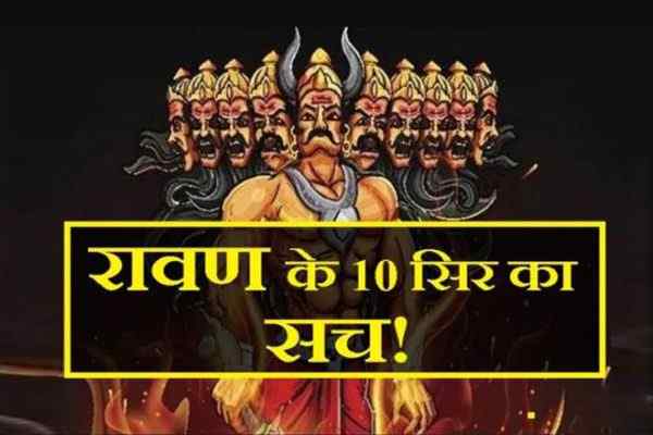 रावण के दस सिर का मतलब, Ravan In Hindi, Ravan Name, रावण के 10 नाम कौन-कौन से हैं, रावण के कितने नाम थे, रावण के सिर पर गधे का सिर क्यों है, रावण के नाम, रावण कैसे बना दशानन, लंकापति रावण, दशानन का अर्थ, Ravan Ke 10 Sir Ka Matlab, Ravan Ke Naam, Ravan Ke Sir Par Gadhe Ka Sir Kyo Hai, Dashanan Meaning, दशानन से जुड़ी 9 मणियों की कहानी