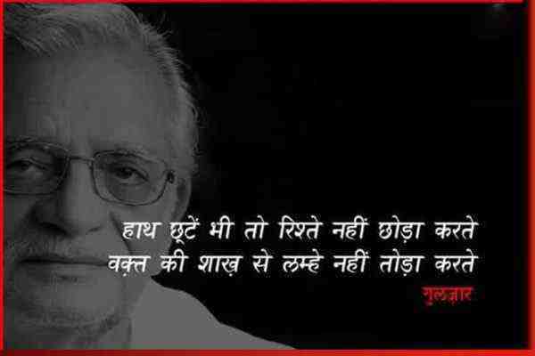 हाथ छूटें भी तो रिश्ते नहीं छोड़ा करते – गुलज़ार, Haath Chhooten Bhi to Rishte Nahin Chhoda Karate By Gulzar,  Hindi Gazal Sher Shayri