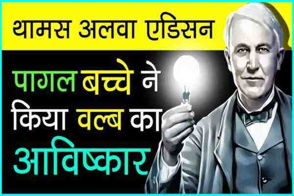 थॉमस एडिसन की कहानी, थॉमस अल्वा एडिसन की कहानी, Thomas Alva Edison Story in Hindi, Thomas Edison Story in Hindi, Thomas Alva Edison Ki Kahani, Motivational Story of Thomas Alva Edison in Hindi, मेहनत कभी बेकार नहीं जाती, Thomas Alva Edison Story, Thomas Alva Edison in Hindi Story, एडिसन की कहानी, Short Story of Thomas Edison in Hindi, Thomas Edison Ki Kahani