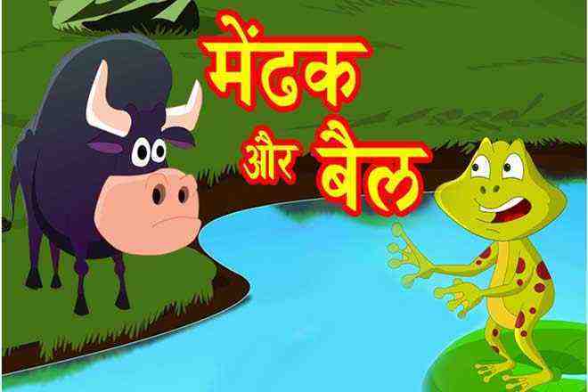Hindi Short Story Bull and Frog