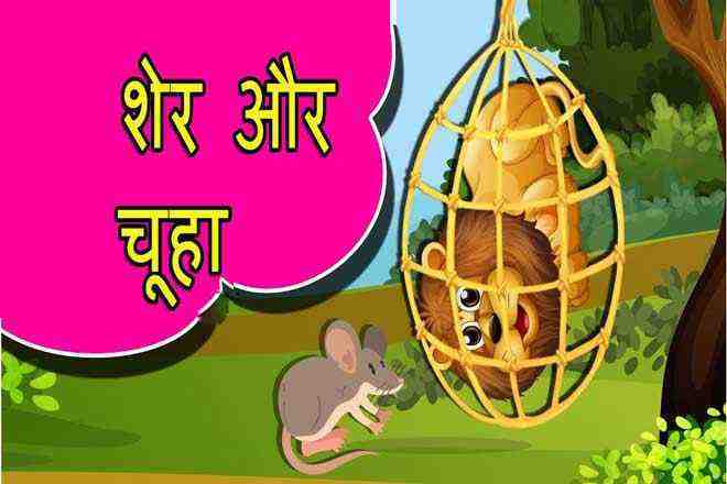 Hindi Short Story Lion and Mouse
