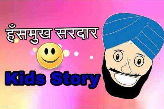 हँसमुख सरदार हिंदी कहानी, Hasmukh Sardaar Hindi Kahani, हिंदी कहानी ﻿हँसमुख सरदार, Hindi Kahani Hasmukh Sardaar, किड्स स्टोरी हँसमुख सरदार इन हिन्दी, Hindi Short Story Hasmukh Sardaar