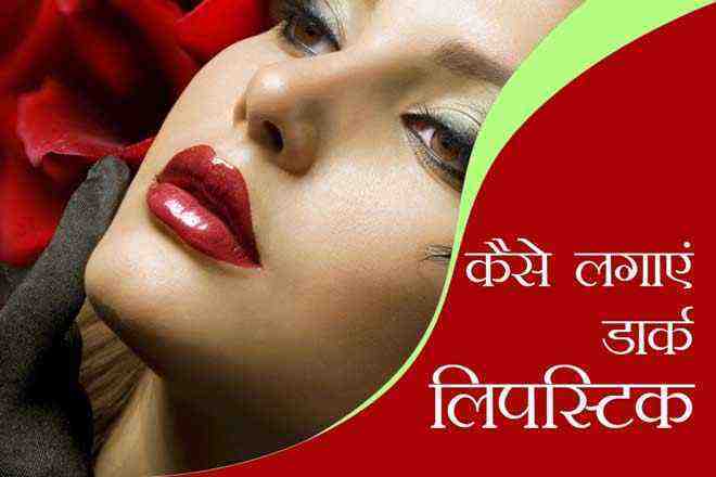 होठों पर लिपस्टिक लगाने का तरीका, Lipstick Lagane Ka Tarika, लिक्विड लिपस्टिक लगाने का तरीका, लिपस्टिक कैसे लगाते हैं, लिपस्टिक कैसे लगाना चाहिए, Liquid Lipstick Kaise Lagaye, Lipstick Kaise Lagate Hain, Lipstick Kaiselagana Chahiye, How To Use Lipstick