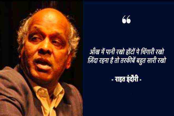 आँख में पानी रखो होंटों पे चिंगारी रखो – राहत इंदौरी, Aankh Mein Pani Rakho Honton Pe Chingari Rakho Rahat Indori