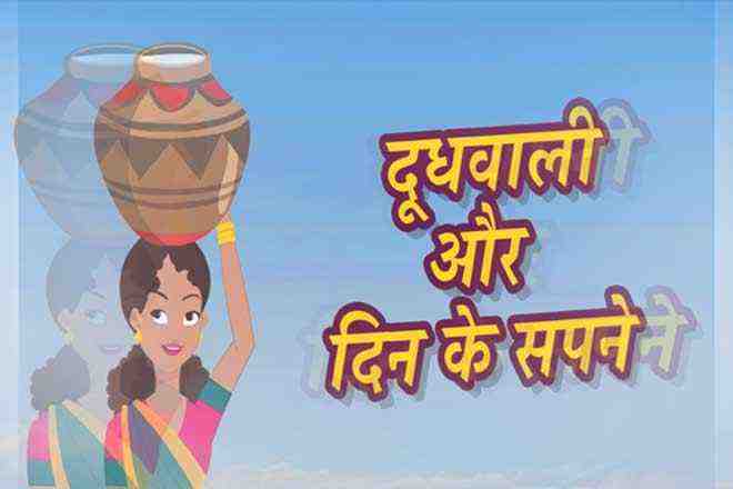 ग्वालिन का सपना हिंदी कहानी, ग्वालिन और उसका सपना हिंदी स्टोरी, Gwalan Ka Sapna Hindi Kahani, Gwalin And Her Dream Hindi Story