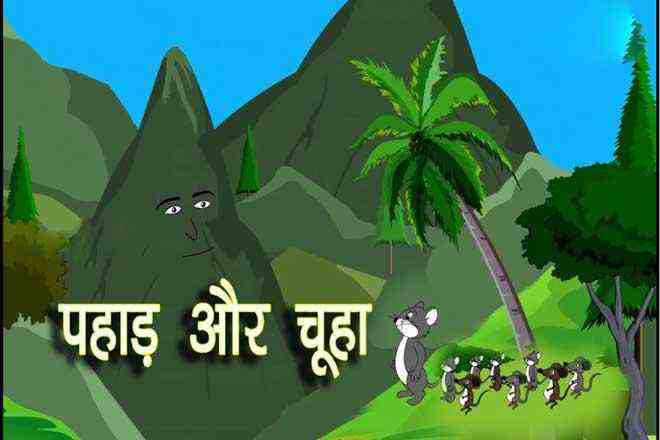 Hindi Short Story Mountain and mouse