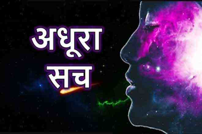 Motivational Hindi Story Incomplete Truth