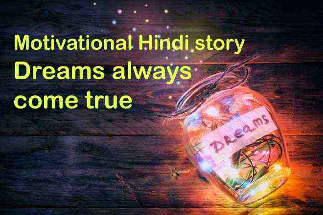 Motivational Hindi story Dreams always come true