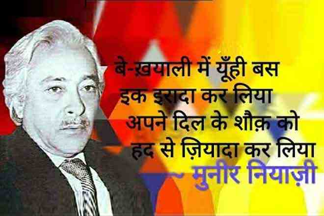 बे-ख़याली में यूँही बस इक इरादा कर लिया – मुनीर नियाज़ी , Be-khayali Mein Yunhi Bas Ek Irada Kar Liya – Muneer Niyazee