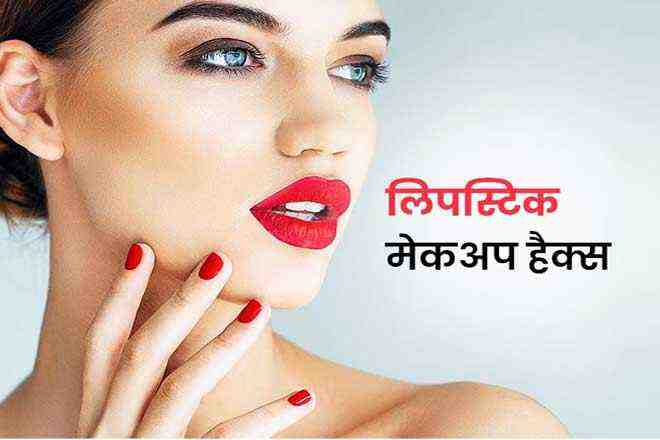 लिपस्टिक से मेकअप कैसे करें, Lipstick Se Makeup Kaise Kare, Lipstick Hacks, लिपस्टिक से मेकअप करने का तरीका, लिपस्टिक कैसे लगाते हैं, लिपस्टिक हैक्स, Lipstick Se Makeup Karne Ka Tarika, Eye Makeup For Red Lipstick, How To Do Makeup With Lipstick Only, Red Lipstick Makeup Look Dark Skin