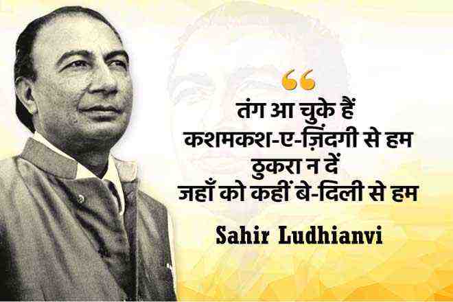 तंग आ चुके हैं कशमकश-ए-ज़िंदगी से हम – साहिर लुधियानवी, Tang Aa Chuke Hain Kashmakash-e-zindagi Se Hum – Sahir Ludhianvi