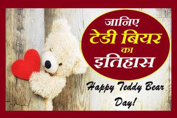 10 february Valentine’s day Special teddy day history
