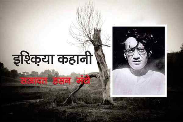 इश्क़िया हिंदी कहानी, Ishqiya Hindi Kahani, सआदत हसन मंटो की कहानी इश्क़िया, Saadat Hasan Manto Ki Kahani Ishqiya, इश्क़िया हिंदी स्टोरी, इश्क़िया मंटो, Ishqiya Hindi Story, Ishqiya Saadat Hasan Manto Hindi Story, Ishqiya By Manto, इश्क़िया कहानी, Ishqiya Kahani