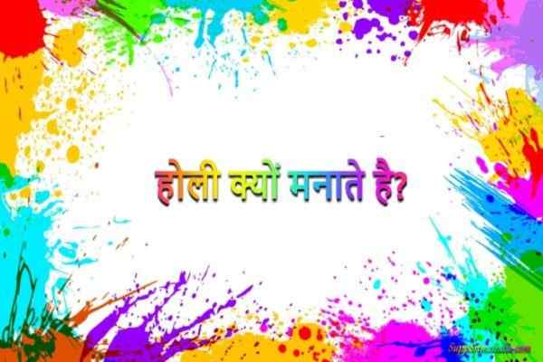 होली क्यों मनाते हैं, Holi Kyu Manaya Jata Hai, रंगों का त्यौहार होली कब और क्यों मनाते हैं, होली की कहानी / कथा