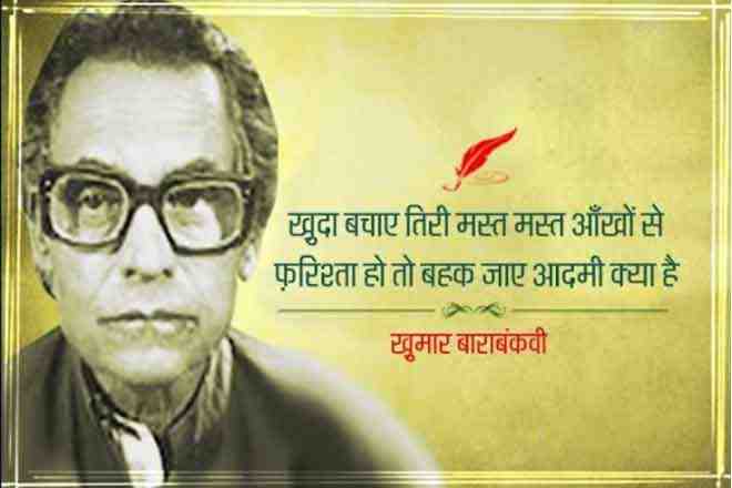 इक पल में इक सदी का मज़ा हम से पूछिए – ख़ुमार बाराबंकवी, Ek Pal Mein Ek Sadi Ka Maza Humse Puchhiye – Khumar Barabankavi