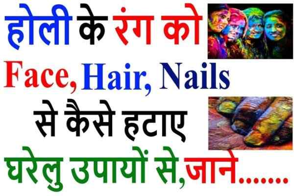 how to remove holi colour hindi