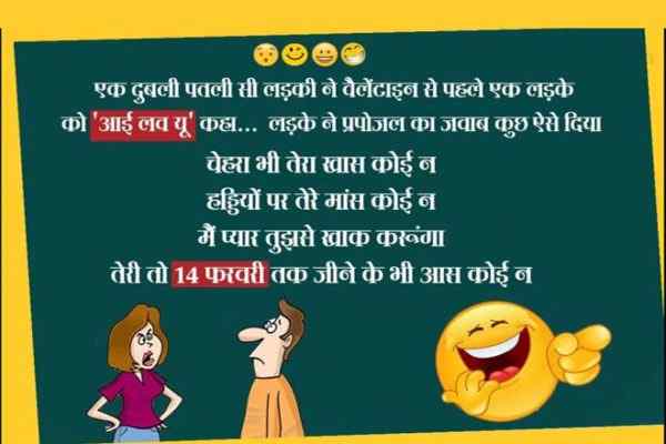valentine’s day special Joke in Hindi