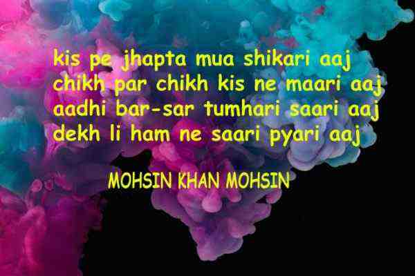 किस पे झपटा मुआ शिकारी आज – मोहसिन ख़ान मोहसिन, Kis Pe Jhapta Mua Shikari Aaj Mohsin Khan Mohsin Shayri