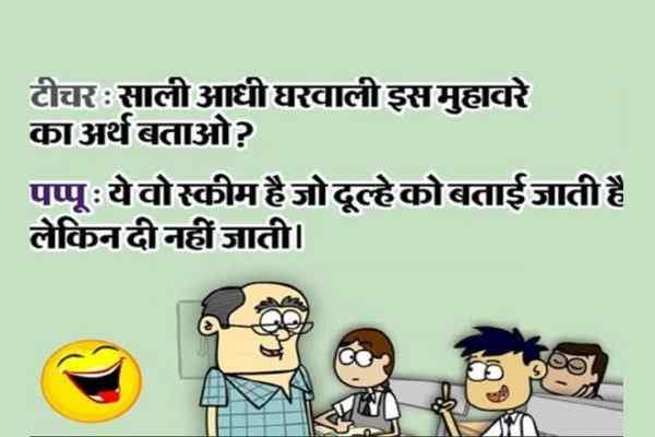 पति पत्नी चुटकुले इन हिंदी, Hindi Jokes Chutkule, चुटकुले ही चुटकुले इन हिंदी, Jokes Chutkule Hindi, Jokes Chutkule in Hindi, Jokes In Hindi