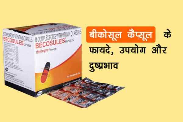 Becosules Capsule ke use fayde upyog price dose side effects in Hindi