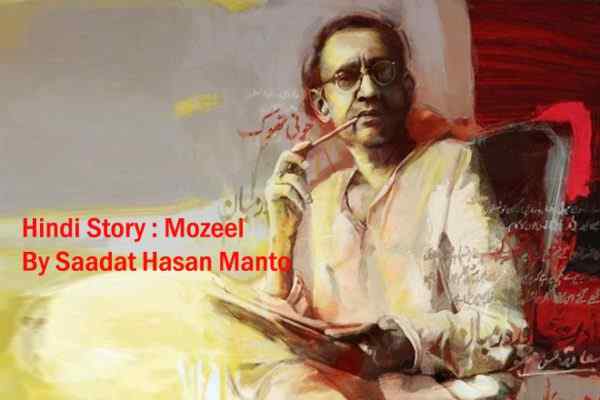 Hindi Story Mozeel By Saadat Hasan Manto