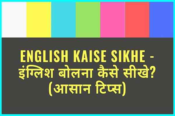 अंग्रेजी बोलना कैसे सीखें, कैसे सीखें अंग्रेजी बोलना, इंग्लिश बोलना कैसे सीखे, अंग्रेजी कैसे सीखे, आसान तरीकों से सीखे फर्राटेदार अंग्रेजी बोलना और पढ़ना, इंग्लिश लर्निंग Apps, हिंदी से अंग्रेजी सीखने के लिए  पुस्तकें, हिंदी से इंग्लिश लर्निंग के लिए बेस्ट You Tube यू ट्यूब चेंनल, How to Learn Spoken English Through Hindi, English Bolna Kaise Sikhe