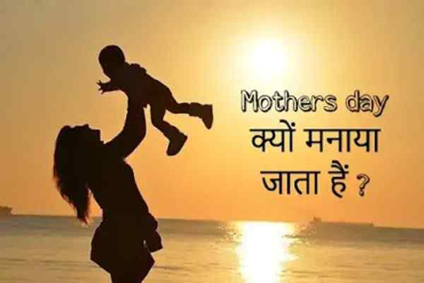 मदर्स डे कब है, Happy Mother’s Day Kab Hai, मदर्स डे क्यों मनाया जाता है, मदर्स डे कब मनाया जाता है, मदर्स डे कैसे मनाया जाता है, मदर्स डे कितनी तारीख को आता है, मदर्स डे का इतिहास और महत्व, Mothers Day Kyo Manaya Jata Hai, Mothers Day Kab Manaya Jata Hai, Mothers Day Kaise Manaya Jata Hai, Mother’s Day In India Date, Mothers Day Celebration, मदर्स डे सेलिब्रेशन, मई महीने के दूसरे रविवार को ही क्यों मनाया जाता है मदर्स डे