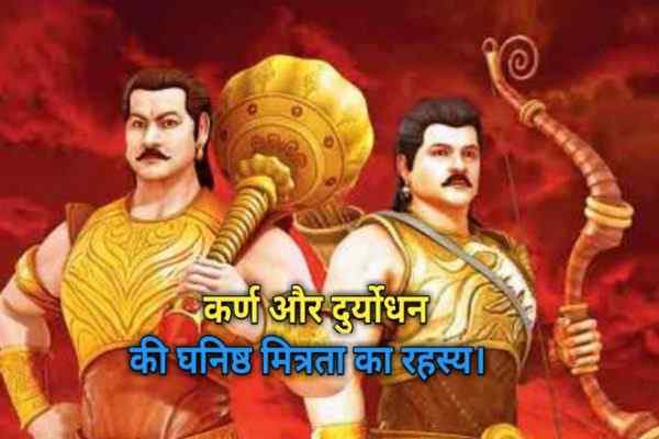 Karna Duryodhan ke mitrata