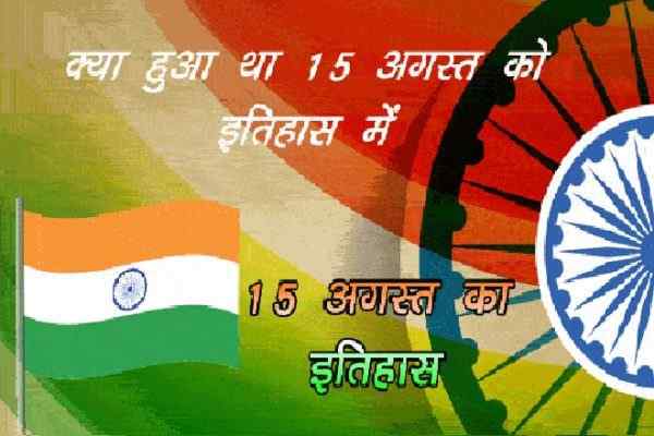 15 अगस्त का इतिहास, 15 अगस्त 1947 का दिन, 15 अगस्त का दिन, 15th August Today History, India And World History In Hindi, इतिहास के पन्‍नों में आज (15 अगस्त) का दिन, देश और दुनिया के इतिहास में 15 अगस्त, क्या हुआ था 15 अगस्त को