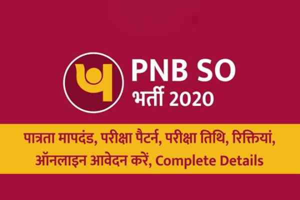 Sarkari Naukri PNB Recruitment 2020: पंजाब नेशनल बैंक में निकली नौकरी, करें आवेदन