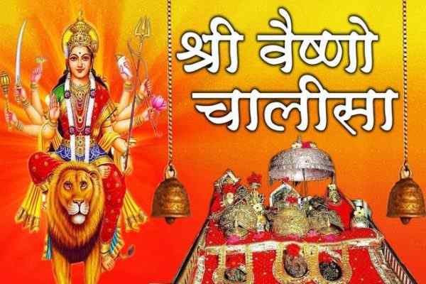 मां वैष्णो देवी चालीसा, Maa Vaishno Devi Chalisa, माँ वैष्णो देवी चालीसा, Maa Vaishno Devi Ji Ki Chalisa, माता वैष्णो देवी चालीसा, Mata Vaishno Devi Chalisa, वैष्णो देवी चालीसा लिरिक्स, Vaishno Devi Chalisa Lyrics, श्री वैष्णो देवी चालीसा, Shri Vaishno Devi Chalisa, माँ वैष्णो देवी की चालीसा हिंदी में, Maa Vaishno Devi Chalisa Hindi Me, Vaishno Devi Chalisa In Hindi