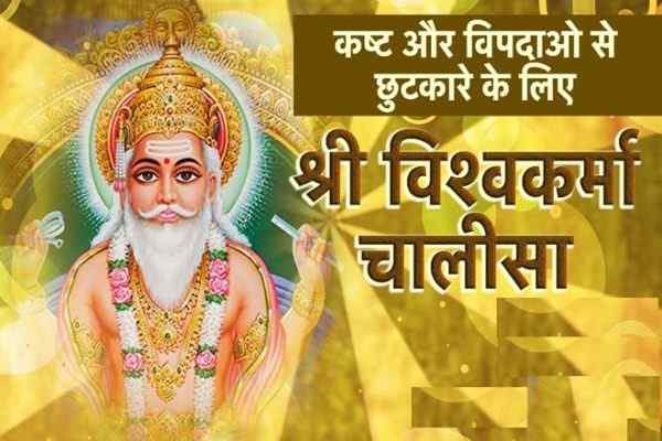 श्री विश्वकर्मा चालीसा, Shri Vishwakarma Chalisa, भगवान विश्वकर्मा चालीसा, Bhagwan Vishwakarma Chalisa, श्री विश्वकर्मा चालीसा लिरिक्स, Shree Vishwakarma Chalisa Lyrics, विश्वकर्मा चालीसा इन हिंदी, Shri Vishwakarma Chalisa In Hindi, विश्वकर्मा चालीसा, Vishwakarma Chalisa, विश्वकर्मा भगवान की चालीसा, Vishwakarma Bhagwan Ki Chalisa, Vishwakarma Chalisa Hindi Mai