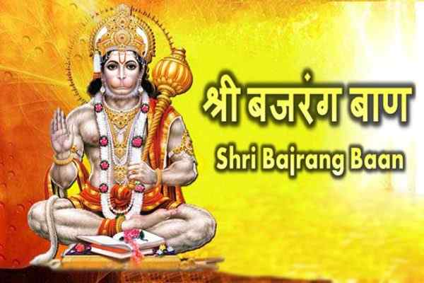 श्री बजरंग बाण, बजरंग बाण लिरिक्स, Bajrang Baan Lyrics, हनुमान बजरंग बाण अर्थ के साथ, Hanuman Bajrang Baan Arth Ke Sath, बजरंग बाण लिरिक्स हिंदी, श्री बजरंग बाण वीडियो, Bajrang Baan Lyrics In Hindi, Hanuman Baan Lyrics, Lyrics Of Bajrang Baan, Bajrang Baan In Hindi, Shri Bajrang Ban Video Lyrics, Hanuman Bajrang Baan In Hindi, बजरंग बाण पाठ इन हिंदी, Shri Bajrang Baan Lyrics, Bajrang Baan Ka Arth