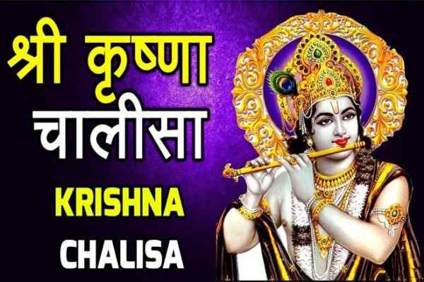krishana chalisa
