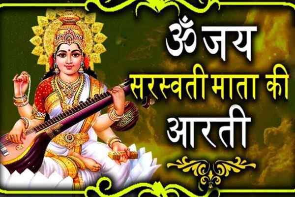 माँ सरस्वती की आरती, Maa Saraswati Ki Aarti, माता सरस्वती आरती, Mata Saraswati Aarti, सरस्वती माता आरती लिरिक्स, Saraswati Mata Aarti Lyrics, ॐ जय सरस्वती माता आरती, Om Jai Saraswati Mata Aarti, माँ सरस्वती की आरती हिंदी में, Maa Saraswati Aarti Hindi Me, आरती सरस्वती जी की, Aarti Saraswati Ji Ki, श्री सरस्वती माता आरती, Shri Saraswati Mata Aarti