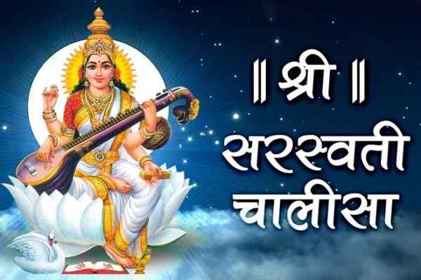 श्री सरस्वती चालीसा और अर्थ, Shri Saraswati Chalisa Aur Arth, सरस्वती चालीसा पढ़ने के फायदे, Saraswati Chalisa Padhne Ke Fayde, मां सरस्वती चालीसा लिरिक्स, Shree Saraswati Chalisa With Lyrics, सरस्वती चालीसा वीडियो, Saraswati Chalisa Video, सरस्वती चालीसा पढ़ने से लाभ, सरस्वती चालीसा के लाभ, Saraswati Chalisa Benefits In Hindi, Saraswati Chalisa Ke Fayde, सरस्वती चालीसा बेनिफिट्स, Saraswati Chalisa Benefits, सरस्वती चालीसा पाठ हिंदी में