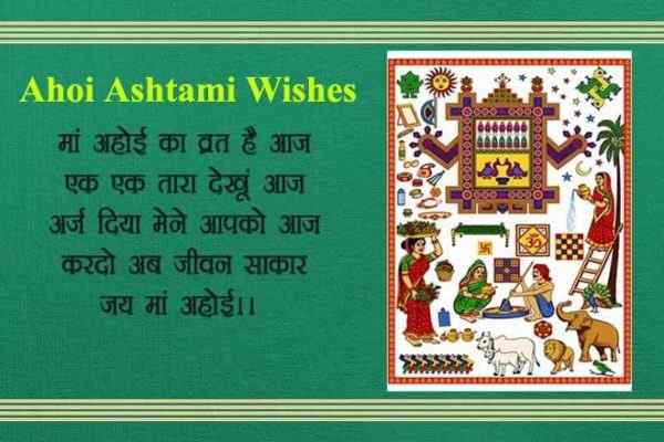 अहोई अष्टमी की शुभकामनाएं, Happy Ahoi Ashtami Wishes In Hindi, अहोई अष्टमी शायरी, अहोई अष्टमी कोट्स, अहोई अष्टमी मैसेज, अहोई अष्टमी बधाई संदेश, अहोई अष्टमी स्टेटस, Ahoi Ashtami Ki Shubhkamnaye, Ahoi Ashtami Shayari, Ahoi Ashtami Quotes, Ahoi Ashtami Messages, Ahoi Ashtami Status For Whatsapp & Facebook