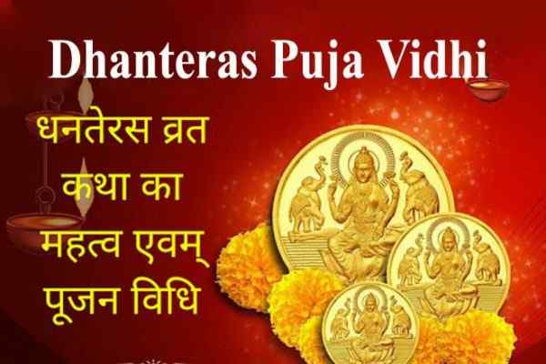 धनतेरस की पूजा विधि, Dhanteras Puja Vidhi, धनतेरस पर यम की पूजा विधि, यम का दीया कैसे जलाये, धनतेरस का महत्व, धन्वन्तरि स्तोत्र, धनतेरस की कथा, धनतेरस आरती, भगवान कुबेर की आरती, धन्वंतरि भगवान की आरती- Dhanteras Ka Mahatva, Yam Puja Vidhi, Dhanteras Katha, Dhanteras Aarti, Dhanvantari Ji Ki Aarti, Kuber Ji Ki Aarti