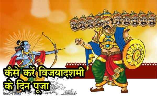 दशहरा पूजा विधि, विजयादशमी पूजन विधि, Dussehra Puja Vidhi, Vijya Dashmi Puja Vidhi, शस्त्र पूजन विधि, दशहरा आरती, विजयादशमी आरती, दशहरा कथा, विजयादशमी की कथा, विजयादशमी मंत्र, दशहरा महत्व, विजयादशमी का महत्व, Vijya Dashmi Aarti, Dussehra Aarti, Vijya Dashmi Ki Katha, Dussehra Katha In Hindi, Dussehra Mantra