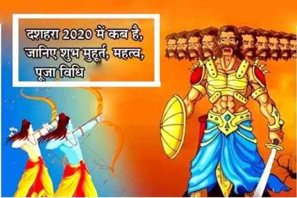 विजयादशमी 2021 कब है, २०२१ का दशहरा कब है, Dashara Kab Hai 2021, Dashara Date 2021, विजयदशमी शस्त्र पूजन, दशहरे का धार्मिक महत्व, विजयदशमी कथा, Vijya Dashmi Muhurat 2021, Dussehra Puja Muhurat 2021, Vijya Dashmi Katha In Hindi, Dussehra Katha