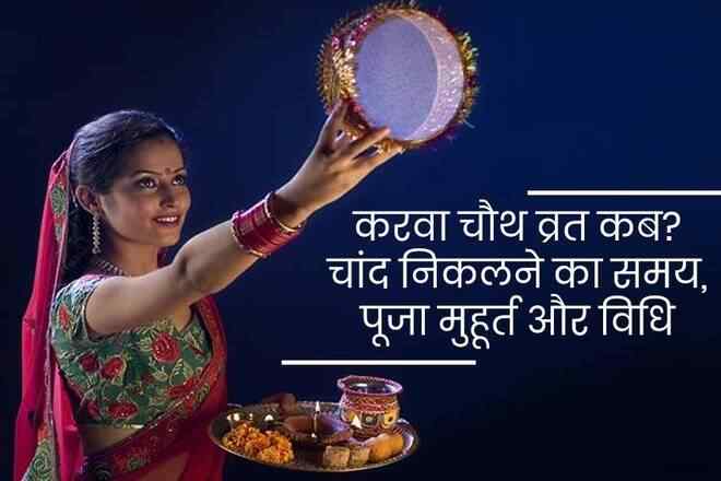 करवा चौथ 2021, करवा चौथ कब है 2021, Karwa Chauth 2021 Date, करवा चौथ पूजा मुहूर्त, करवा चौथ व्रत विधि, करवा चौथ व्रत की कथा, करवा चौथ की पूजा विधि, Karwa Chauth Kab Hai 2021, Karwa Chauth 2021 Puja Muhurt, Karwa Chauth Vrat Puja Vidhi, Karwa Chauth Vrat Katha