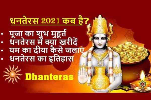 धनतेरस कब है 2021, धनतेरस कितने तारीख को है, Dhanteras 2021 Kab Hai, Dhanteras 2021 Date And Time, धनतेरस पूजा विधि २०१९, धनतेरस पूजा मुहूर्त, धनतेरस पूजा का समय, 2021 का धनतेरस कब है, दक्षिण दिशा में दीपक जलाने का महत्व, धनतेरस कथा, यमराज कथा, Dhanteras Puja Muhurat, Dhanteras Katha, Yamraj Katha