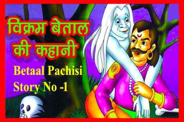 बैताल पचीसी: पहली कहानी: ​पापी कौन ?, विक्रम -बेताल की कहानियाँ, बैताल पच्चीसी की कहानियाँ, Baital Pachisi, Vikram-Baital Stories In Hindi, Vikram-Baital ki Kahani In Hindi, Vikram-Baital Stories In Hindi