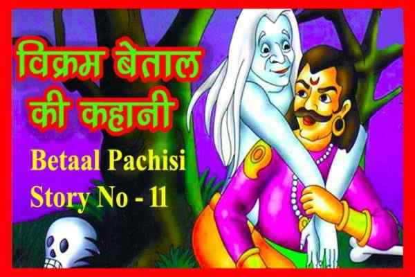 बैताल पचीसी ग्याहरवीं कहानी: ​सबसे अधिक सुकुमार कौन?, विक्रम -बेताल की कहानियाँ, बैताल पच्चीसी की कहानियाँ, Baital Pachisi Eleventh Story: Sabse Adhik Sukumar Kaun?, Vikram-Baital Stories In Hindi, Vikram-Baital ki Kahani In Hindi, Vikram-Baital Hindi Stories