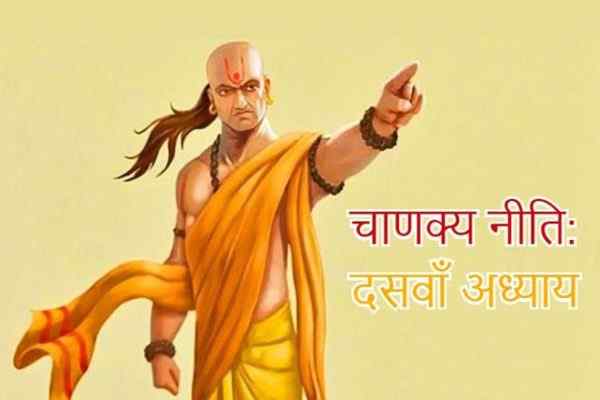 चाणक्य नीति अध्याय 10, चाणक्य नीति दसवां भाग, दसवाँ भाग, Chanakya Niti Adhyay Dus, Chanakya Niti Dasvan Adhyay, Chanakya Niti Chapter 10 In Hindi, Chanakya Neeti Tenth Chapter, Chanakya Niti Dasvan Bhag, चाणक्य नीति चैप्टर दस, चाणक्य नीति दशमम् अध्याय, सम्पूर्ण आचार्य चाणक्य नीति हिंदी में, Sampurna Chanakya Neeti, Chanakya Niti In Hindi