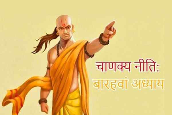 चाणक्य नीति अध्याय 12, चाणक्य नीति बारहवाँ भाग, बारहवां भाग, Chanakya Niti Adhyay Baarah, Chanakya Niti Barahwa Adhyay, Chanakya Niti Chapter 12 In Hindi, Chanakya Neeti Twelfth Chapter, Chanakya Niti Barahwa Bhag, चाणक्य नीति चैप्टर बारह, चाणक्य नीति द्वादशम् अध्याय, सम्पूर्ण आचार्य चाणक्य नीति हिंदी में, Sampurna Chanakya Neeti, Chanakya Niti In Hindi