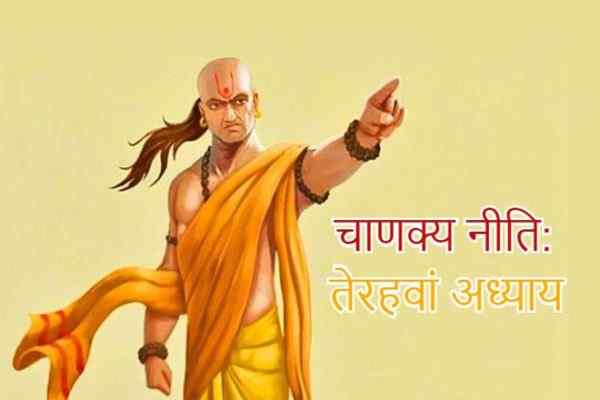 चाणक्य नीति अध्याय 13, चाणक्य नीति तेरहवां भाग, तेरहवाँ भाग, Chanakya Niti Adhyay Terah, Chanakya Niti Terwa Adhyay, Chanakya Niti Chapter 13 In Hindi, Chanakya Neeti Thirteenth Chapter, Chanakya Niti Terahavaan Bhag, चाणक्य नीति चैप्टर तेरह, चाणक्य नीति त्रयोदशम् अध्याय, सम्पूर्ण आचार्य चाणक्य नीति हिंदी में, Sampurna Chanakya Neeti, Chanakya Niti In Hindi