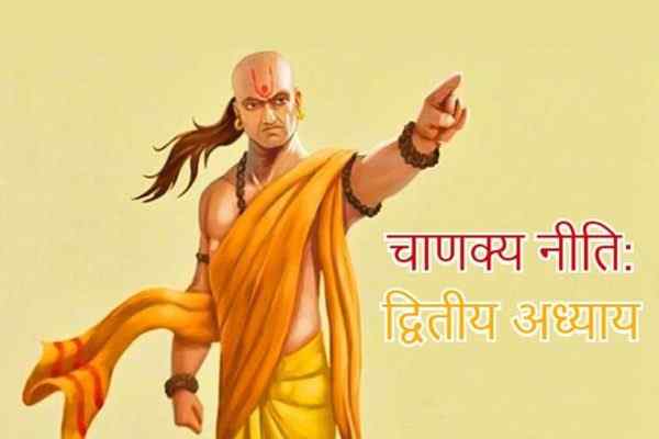 चाणक्य नीति अध्याय 2, चाणक्य नीति दूसरा भाग, Chanakya Niti Adhyay Do, Chanakya Niti Dwitiya Adhyay, Chanakya Niti Chapter 2 In Hindi, Chanakya Neeti Second Chapter, Chanakya Niti Dusra Bhag, चाणक्य नीति चैप्टर दो, चाणक्य नीति द्वितीय अध्याय, सम्पूर्ण आचार्य चाणक्य नीति हिंदी में, Sampurna Chanakya Neeti, Chanakya Niti In Hindi